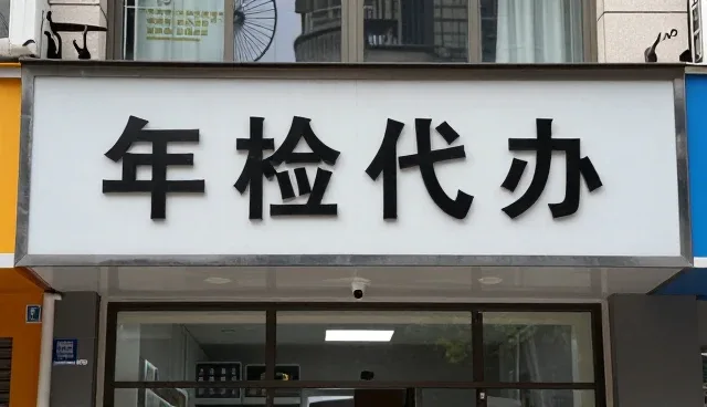 江华万亿车业有限公司聊聊年检代办等汽车业务
